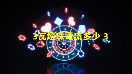 3瓦燈珠電流多少 36v燈珠電流多少